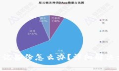 Tokenim钱包忘记备份怎么办？详细解决方案与预防