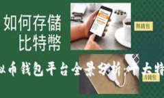 2023年国内虚拟币钱包平台全景分析：十大特色与