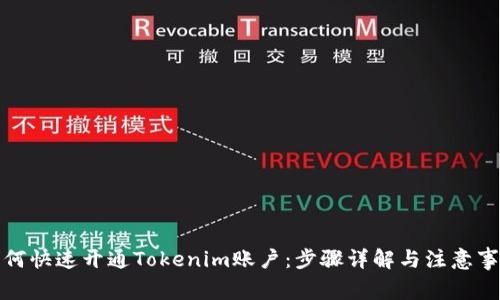 如何快速开通Tokenim账户：步骤详解与注意事项