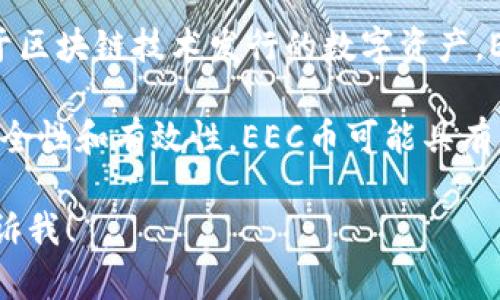 是的，EEC币是一种虚拟币，属于加密货币的一类。虚拟币通常是基于区块链技术发行的数字资产，EEC币也不例外。它可以用于各种在线交易，投资以及其他金融活动。

加密货币的背后有一套复杂的运作机制，这些机制确保了交易的安全性和有效性。EEC币可能具有独特的功能或特性，具体取决于其设计目标及其支持的项目。

如需了解更多关于EEC币的详细信息或任何特定的使用场景，请告诉我！