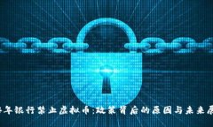 14年银行禁止虚拟币：政策背后的原因与未来展望