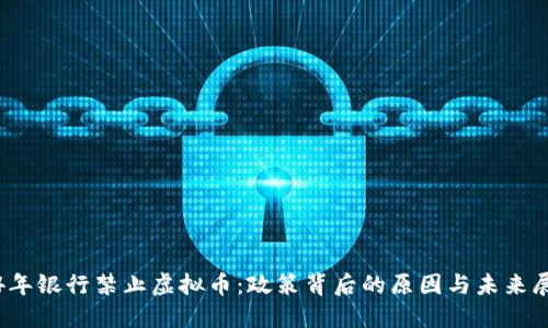 14年银行禁止虚拟币：政策背后的原因与未来展望