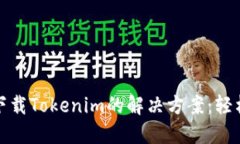 华为手机无法下载Tokenim的解决方案：轻松解决您