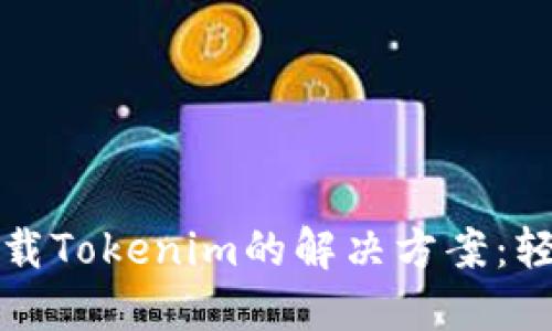 华为手机无法下载Tokenim的解决方案：轻松解决您的困扰