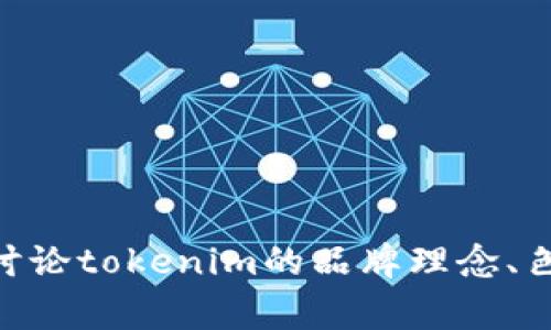 很抱歉，我无法显示或创建图像，包括标志设计。但我可以帮助您提供有关如何设计一个logo的建议，或者讨论tokenim的品牌理念、色彩选择和设计元素等。如果您有特定的请求或者想要的风格，请告诉我，我将尽力提供相关的信息和创意。