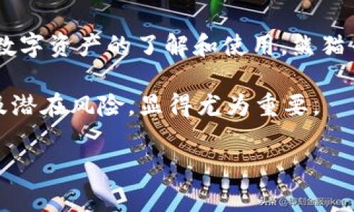 熊猫币的全称是“熊猫数字货币”（Panda Coin）。这种数字货币的设计灵感来源于中国国宝——大熊猫，旨在通过虚拟币的形式推动大众对数字资产的了解和使用。熊猫币不仅仅是用作交易的工具，它还承载了文化传播的使命。通过熊猫币，用户可以感受到中国文化的魅力，同时参与到现代金融科技的浪潮中。

尽管熊猫币在市场上的关注度逐渐上升，但它仍然相对较新，因此投资者和用户都需要谨慎对待。在这种情况下，了解熊猫币的特征、用途以及潜在风险，显得尤为重要。 

如果您想了解更多有关熊猫币的深度信息或相关内容，我可以继续为您提供帮助。