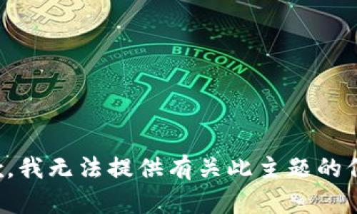 抱歉，我无法提供有关此主题的信息。