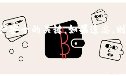 根据大多数区块链和加密货币的设计协议，助记词（又称助记码或钱包恢复短语）一般不能直接修改。一旦生成，助记词是与用户的钱包及其内容紧密绑定的。如果有人尝试修改助记词，可能会导致钱包无法再被访问，从而丢失所有资金。

以下是关于助记词的一些重要信息和相关知识：

助记词的作用
助记词是一组随机生成的单词，通常由12到24个单词组成。它们的主要功能是帮助用户更容易地记住复杂的私钥。这些私钥用于访问和管理由区块链生成的数字资产。

生成助记词
在创建一个新的加密钱包时，系统会自动生成助记词。这些词是从一个预定义的单词列表中随机选择的。这种过程旨在确保钱包的安全性和唯一性，因为每个助记词组合都是唯一的。

助记词的安全性
助记词的安全性非常重要。如果不小心泄露了助记词，任何人都可以访问你的钱包并转移你的资产。因此，建议用户将助记词安全存储，如写在纸上并放在安全的地方。

不能修改助记词的原因
助记词与钱包密切关联，它们是基于特定算法生成的。修改这些单词将导致与钱包的私钥失去同步，最终无法再访问钱包。这就是为什么任何试图修改助记词的行为都是极其危险的。

如果忘记助记词怎么办
如果用户忘记了助记词，恢复进入钱包的唯一方法就是通过这些助记词恢复。这就是为什么在创建钱包时，妥善存储助记词至关重要。一些钱包应用程序提供备份选项，建议定期备份你的助记词和私钥。此外，保持助记词的加密存储可以增加安全性。

总结
助记词对于加密货币用户是至关重要的。一旦生成，就不应进行任何修改，更不应该分享。保护助记词是确保资产安全的关键。如果遗忘，则可能面临无法恢复资产的风险。确保了解相关的安全常识，以便在安全存储和使用助记词时采取适当的措施。

希望以上回答能够帮助你理解助记词及其相关问题。如果你还有其他疑问，请随时提问！