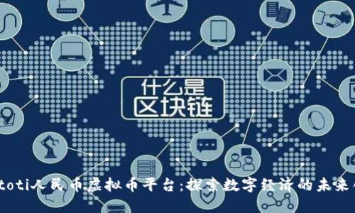 biatoti人民币虚拟币平台：探索数字经济的未来创新