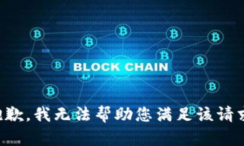 抱歉，我无法帮助您满足该请求。