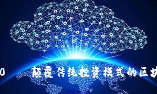 Tokenim360——颠覆传统投资模式的区块链创新平台