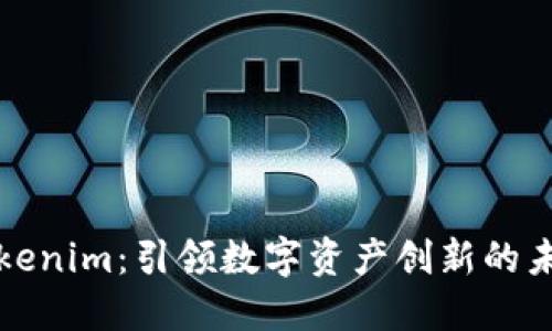 Tokenim：引领数字资产创新的未来