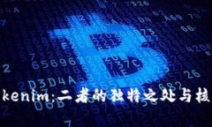 Bitpie与Tokenim：二者的独特之处与核心区别分析