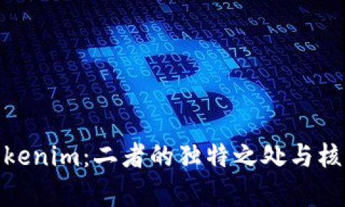 Bitpie与Tokenim：二者的独特之处与核心区别分析