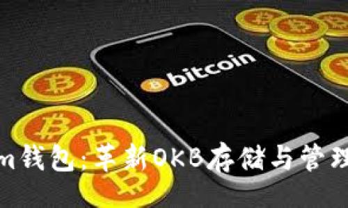 sei/sei
探索Tokenim钱包：革新OKB存储与管理的理想选择