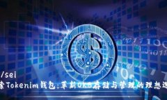 sei/sei探索Tokenim钱包：革新OKB存储与管理的理想选