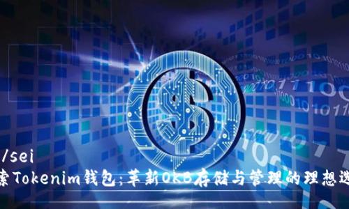 sei/sei
探索Tokenim钱包：革新OKB存储与管理的理想选择