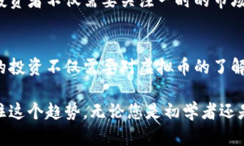 MobileFriendlyTitle2023年值得关注的五种有潜力的虚拟币/MobileFriendlyTitle
虚拟币, 数字货币, 投资, 市场分析/guanjianci

引言：虚拟币的崛起与未来
过去的十年，虚拟货币逐渐从一个边缘概念进入了大众视野，越来越多的人开始关注这一新兴的金融资产。很多人在寻找更有潜力的数字货币时，不仅被市场的波动吸引，更被其背后的技术与理念所打动。在这样一个快速变化的市场中，识别有潜力的虚拟币变得尤为重要。

虚拟币的定义与重要性
虚拟币，顾名思义，是一种以数字形式存在的货币。它不依赖于中央银行或政府的支持，通常通过区块链技术进行管理和交易。这种去中心化的特点使其在全球范围内获得了广泛的认可。随着区块链技术的不断发展，虚拟币也受到越来越多投资者的青睐，其市场规模和应用场景都在迅速扩展。

有潜力的虚拟币一览
在众多虚拟币中，以下五种被认为具有较大潜力，值得投资者关注：

h41. 以太坊（Ethereum）/h4
作为第二大加密货币，以太坊不仅是货币，更是一个平台。以太坊2.0的推出旨在减少能源消耗并提高交易速度，吸引了许多开发者构建各种应用程序。它的智能合约技术使得交易更加安全和透明，迎合了市场对于去中心化应用（DApps）的需求。

h42. 碧玺（Polkadot）/h4
碧玺是一个连接不同区块链的框架，力求解决现有区块链之间互通性的问题。其创新的分层结构设计使得不同的区块链可以在一个平台上进行沟通与操作。这种灵活性和可扩展性让碧玺成为投资者关注的焦点。

h43. 链环（Chainlink）/h4
链环是一个去中心化的预言机网络，它将真实世界的数据与区块链连接起来。通过提供可靠的数据源，链环可以实现更复杂的智能合约。随着DeFi（去中心化金融）领域的迅速发展，链环的需求也在不断增加，显示出巨大的投资潜力。

h44. 卡尔达诺（Cardano）/h4
卡尔达诺以其科学的哲学和严谨的研究见长。它通过逐步迭代来实现更高的可扩展性和安全性。卡尔达诺的创始人查尔斯·霍斯金森曾是以太坊的共同创始人，他的技术背景和对社区的重视让卡尔达诺得以获得广泛支持。

h45. 泰达币（Tether）/h4
泰达币是一种稳定币，它的价值与美元挂钩，旨在减少加密货币市场的波动性。虽然它并不是传统意义上的投资货币，但在市场的震荡中，泰达币为投资者提供了一个相对安全的选项。其在交易所中的流动性使其成为数字货币交易的基础资产。

虚拟币投资的注意事项
尽管虚拟币市场充满机遇，但投资者也应当谨慎。市场波动剧烈，信息的及时性和准确性对于决策至关重要。此外，进行深入的市场分析和风险评估也是必要的。投资者需明白，虚拟币的投资不仅仅是资金的投入，更是对技术和市场趋势的理解与把握。

未来展望：虚拟币的趋势与挑战
随着技术的不断进步，虚拟币市场将持续发展。无论是监管政策还是市场需求，虚拟币都将在这些因素的影响下不断演变。可以预见，未来的投资者不仅需要关注一时的市场动态，更要站在全局的角度，预测长期的发展趋势。

结论：明智投资与把握机会
选择有潜力的虚拟币进行投资，固然是一个机遇，也是一种挑战。通过不断学习和适应，投资者可以在这个充满变化的市场中抓住机会。明智的投资不仅需要对虚拟币的了解，更需要在情绪、心理、技术分析等多方面的综合把握。希望每位投资者都能在这个令人振奋的虚拟币市场中找到自己的位置，实现财务自由。

在这个数字时代，我们逐渐以新的方式定义财富。虚拟币作为一种现代的货币形式，不仅仅关乎金钱，更关乎未来的生活方式和思维方式。抓住这个趋势，无论您是初学者还是经验丰富的投资者，永远要记住：知识就是力量，信息就是财富。