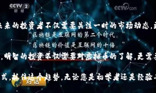 MobileFriendlyTitle2023年值得关注的五种有潜力的虚拟币/MobileFriendlyTitle
虚拟币, 数字货币, 投资, 市场分析/guanjianci

引言：虚拟币的崛起与未来
过去的十年，虚拟货币逐渐从一个边缘概念进入了大众视野，越来越多的人开始关注这一新兴的金融资产。很多人在寻找更有潜力的数字货币时，不仅被市场的波动吸引，更被其背后的技术与理念所打动。在这样一个快速变化的市场中，识别有潜力的虚拟币变得尤为重要。

虚拟币的定义与重要性
虚拟币，顾名思义，是一种以数字形式存在的货币。它不依赖于中央银行或政府的支持，通常通过区块链技术进行管理和交易。这种去中心化的特点使其在全球范围内获得了广泛的认可。随着区块链技术的不断发展，虚拟币也受到越来越多投资者的青睐，其市场规模和应用场景都在迅速扩展。

有潜力的虚拟币一览
在众多虚拟币中，以下五种被认为具有较大潜力，值得投资者关注：

h41. 以太坊（Ethereum）/h4
作为第二大加密货币，以太坊不仅是货币，更是一个平台。以太坊2.0的推出旨在减少能源消耗并提高交易速度，吸引了许多开发者构建各种应用程序。它的智能合约技术使得交易更加安全和透明，迎合了市场对于去中心化应用（DApps）的需求。

h42. 碧玺（Polkadot）/h4
碧玺是一个连接不同区块链的框架，力求解决现有区块链之间互通性的问题。其创新的分层结构设计使得不同的区块链可以在一个平台上进行沟通与操作。这种灵活性和可扩展性让碧玺成为投资者关注的焦点。

h43. 链环（Chainlink）/h4
链环是一个去中心化的预言机网络，它将真实世界的数据与区块链连接起来。通过提供可靠的数据源，链环可以实现更复杂的智能合约。随着DeFi（去中心化金融）领域的迅速发展，链环的需求也在不断增加，显示出巨大的投资潜力。

h44. 卡尔达诺（Cardano）/h4
卡尔达诺以其科学的哲学和严谨的研究见长。它通过逐步迭代来实现更高的可扩展性和安全性。卡尔达诺的创始人查尔斯·霍斯金森曾是以太坊的共同创始人，他的技术背景和对社区的重视让卡尔达诺得以获得广泛支持。

h45. 泰达币（Tether）/h4
泰达币是一种稳定币，它的价值与美元挂钩，旨在减少加密货币市场的波动性。虽然它并不是传统意义上的投资货币，但在市场的震荡中，泰达币为投资者提供了一个相对安全的选项。其在交易所中的流动性使其成为数字货币交易的基础资产。

虚拟币投资的注意事项
尽管虚拟币市场充满机遇，但投资者也应当谨慎。市场波动剧烈，信息的及时性和准确性对于决策至关重要。此外，进行深入的市场分析和风险评估也是必要的。投资者需明白，虚拟币的投资不仅仅是资金的投入，更是对技术和市场趋势的理解与把握。

未来展望：虚拟币的趋势与挑战
随着技术的不断进步，虚拟币市场将持续发展。无论是监管政策还是市场需求，虚拟币都将在这些因素的影响下不断演变。可以预见，未来的投资者不仅需要关注一时的市场动态，更要站在全局的角度，预测长期的发展趋势。

结论：明智投资与把握机会
选择有潜力的虚拟币进行投资，固然是一个机遇，也是一种挑战。通过不断学习和适应，投资者可以在这个充满变化的市场中抓住机会。明智的投资不仅需要对虚拟币的了解，更需要在情绪、心理、技术分析等多方面的综合把握。希望每位投资者都能在这个令人振奋的虚拟币市场中找到自己的位置，实现财务自由。

在这个数字时代，我们逐渐以新的方式定义财富。虚拟币作为一种现代的货币形式，不仅仅关乎金钱，更关乎未来的生活方式和思维方式。抓住这个趋势，无论您是初学者还是经验丰富的投资者，永远要记住：知识就是力量，信息就是财富。