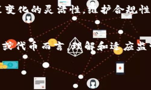 关于“Tokenim”是否被监管的问题，这取决于Tokenim所涉及的具体内容。如果Tokenim是一种加密货币、代币交换平台或区块链项目，则其监管状态将取决于其所在国家或地区的法律和规定。

监管环境的复杂性
加密货币和区块链技术近年来迅速发展，各国政府和监管机构在如何对待这些新兴领域上态度不一。一些国家对加密货币持开放态度，鼓励创新；而另一些国家则采取更为保守甚至是禁止的立场。

Tokenim的定义和功能
首先，我们需要明确Tokenim的性质。它是用于特定功能的代币，还是一个交易平台？如果是代币，那么它可能用作参与某个生态系统的工具。如果是平台，则涉及到交易和流动性问题，而这些通常会引发监管关注。

各国的监管政策
在美国，证券交易委员会（SEC）和商品期货交易委员会（CFTC）对加密资产进行了监管。如果Tokenim被视为证券，那么它需要遵循SEC的相关规定。此外，金融犯罪执法网络（FinCEN）也对任何形式的加密交易进行监督，以防止洗钱和其他金融犯罪。

相比之下，中国对加密货币的监管则相对严格，已禁止所有形式的代币发行和加密货币交易。在这样的环境下，Tokenim可能面临更高的监管风险。

合规性和透明性的重要性
如果Tokenim希望在市场中获得成功，就必须确保合规性和透明性。合规性不仅能保护投资者的利益，还能增强公众对其信任。例如，Tokenim可以公开资金用途、团队背景和项目进展，以增加透明度。

社区和市场反应
市场对Tokenim的反应也远不止技术问题。用户和投资者对其监管状态的关注，可以直接影响Tokenim的市场表现。如果Tokenim能够展现出合规的形象，将更易于吸引投资和建立用户基础。

未来展望
未来的监管趋势和政策变化仍然无法预测。Tokenim的成功不仅需要满足当前的监管要求，还需具备适应未来政策变化的灵活性。维护合规性、透明度和创新性将是Tokenim在复杂监管环境中生存与发展的关键。

总结
总的来说，Tokenim的监管状态取决于多个因素，包括其所在地区的法律、运营模式以及市场反应。对任何加密项目或代币而言，理解和适应监管环境都是其成功的基础。希望Tokenim能在未来继续探索更多可能性，并以合规的方式促进区块链技术的普及。 

如果您有特定关于Tokenim的相关问题，欢迎进一步讨论！