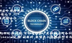 “Tokenim过期”这个短语通常指的是网络或计算机