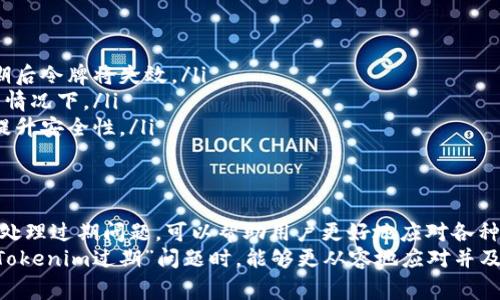 “Tokenim过期”这个短语通常指的是网络或计算机系统中的一个令牌（token）不再有效或已超过有效期限。在很多在线服务和应用中，令牌被用于验证用户身份或确保安全性。以下是关于这个概念的详细解释，以及如何处理这种情况。

什么是令牌（Token）?
令牌是一种用于身份验证和授权的数字代码。在许多现代网络应用和服务中，令牌可以帮助用户保持登录状态，而无需每次都输入用户名和密码。令牌通常是在用户登录时生成的，它包含了关于用户身份的信息、权限以及有效时限等。

令牌的工作原理
当用户成功登录一个系统时，服务器会创建一个令牌，返回给用户的客户端（例如浏览器或移动应用）。这个令牌会在后续的请求中被发送以验证用户的身份。通过这种方式，系统能够在不需要每一次都验证用户凭证的前提下，确保用户具有相应的访问权限。

什么是过期?
“过期”意味着某样东西不再有效。对于令牌来说，它通常具有一个设定的有效期限。在此期限内，用户可以凭借该令牌访问系统。然而，若令牌超过有效期限，系统将无法识别或接受该令牌，用户需要重新登录或请求新的令牌。

Tokenim过期的情况
当你遇到“Tokenim过期”的问题时，通常会有以下几个具体表现：
ul
    li你在尝试访问某个功能或页面时遇到了错误提示，系统要求你重新登录。/li
    li令牌的存储信息被清除，例如用户关闭了浏览器，令牌随之丢失。/li
    li用户长时间未进行操作后，机器人会自动将令牌设置为无效，以加强安全性。/li
/ul

如何处理Tokenim过期问题
遭遇“Tokenim过期”问题时，用户可采取以下几个步骤以恢复访问：
ul
    listrong重新登录:/strong 最直接的方法是退出当前会话，然后使用用户名和密码重新登录。系统会为你生成一个新的有效令牌。/li
    listrong刷新令牌:/strong 有些系统会提供刷新令牌的机制。用户可以在需要时通过特定的API调用来生成新的令牌，而不必重新输入凭证。/li
    listrong检查网络连接:/strong 有时，网络连接问题可能会导致令牌的状态异常，确保你的网络正常运行。/li
/ul

为什么Tokenim过期是必要的?
令牌的过期机制是很多系统安全策略的一部分。以下是其必要性的几个原因：
ul
    listrong安全性:/strong 确保即便用户的令牌被盗取，攻击者也只能在令牌有效期内进行操作，过期后令牌将失效。/li
    listrong用户管理:/strong 系统可以更容易地管理和监控用户活动，尤其是在多人共享系统资源的情况下。/li
    listrong强制重新验证:/strong 通过定期要求用户重新登录，系统可以更好地确认用户身份，从而提升安全性。/li
/ul

总结
Tokenim过期是一种普遍现象，几乎所有依赖令牌技术的系统都可能遇到。了解令牌的工作原理以及如何处理过期问题，可以帮助用户更好地应对各种网络或软件应用中遇到的身份验证问题。
重要的是，遵循安全最佳实践，定期更新密码并监控账户活动。此外，了解这些机制，能让用户在未来面临“Tokenim过期”问题时，能够更从容地应对并及时解决各种身份认证相关的困扰。