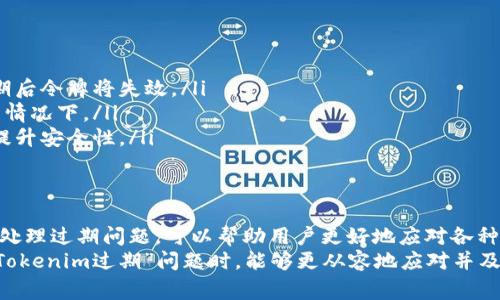 “Tokenim过期”这个短语通常指的是网络或计算机系统中的一个令牌（token）不再有效或已超过有效期限。在很多在线服务和应用中，令牌被用于验证用户身份或确保安全性。以下是关于这个概念的详细解释，以及如何处理这种情况。

什么是令牌（Token）?
令牌是一种用于身份验证和授权的数字代码。在许多现代网络应用和服务中，令牌可以帮助用户保持登录状态，而无需每次都输入用户名和密码。令牌通常是在用户登录时生成的，它包含了关于用户身份的信息、权限以及有效时限等。

令牌的工作原理
当用户成功登录一个系统时，服务器会创建一个令牌，返回给用户的客户端（例如浏览器或移动应用）。这个令牌会在后续的请求中被发送以验证用户的身份。通过这种方式，系统能够在不需要每一次都验证用户凭证的前提下，确保用户具有相应的访问权限。

什么是过期?
“过期”意味着某样东西不再有效。对于令牌来说，它通常具有一个设定的有效期限。在此期限内，用户可以凭借该令牌访问系统。然而，若令牌超过有效期限，系统将无法识别或接受该令牌，用户需要重新登录或请求新的令牌。

Tokenim过期的情况
当你遇到“Tokenim过期”的问题时，通常会有以下几个具体表现：
ul
    li你在尝试访问某个功能或页面时遇到了错误提示，系统要求你重新登录。/li
    li令牌的存储信息被清除，例如用户关闭了浏览器，令牌随之丢失。/li
    li用户长时间未进行操作后，机器人会自动将令牌设置为无效，以加强安全性。/li
/ul

如何处理Tokenim过期问题
遭遇“Tokenim过期”问题时，用户可采取以下几个步骤以恢复访问：
ul
    listrong重新登录:/strong 最直接的方法是退出当前会话，然后使用用户名和密码重新登录。系统会为你生成一个新的有效令牌。/li
    listrong刷新令牌:/strong 有些系统会提供刷新令牌的机制。用户可以在需要时通过特定的API调用来生成新的令牌，而不必重新输入凭证。/li
    listrong检查网络连接:/strong 有时，网络连接问题可能会导致令牌的状态异常，确保你的网络正常运行。/li
/ul

为什么Tokenim过期是必要的?
令牌的过期机制是很多系统安全策略的一部分。以下是其必要性的几个原因：
ul
    listrong安全性:/strong 确保即便用户的令牌被盗取，攻击者也只能在令牌有效期内进行操作，过期后令牌将失效。/li
    listrong用户管理:/strong 系统可以更容易地管理和监控用户活动，尤其是在多人共享系统资源的情况下。/li
    listrong强制重新验证:/strong 通过定期要求用户重新登录，系统可以更好地确认用户身份，从而提升安全性。/li
/ul

总结
Tokenim过期是一种普遍现象，几乎所有依赖令牌技术的系统都可能遇到。了解令牌的工作原理以及如何处理过期问题，可以帮助用户更好地应对各种网络或软件应用中遇到的身份验证问题。
重要的是，遵循安全最佳实践，定期更新密码并监控账户活动。此外，了解这些机制，能让用户在未来面临“Tokenim过期”问题时，能够更从容地应对并及时解决各种身份认证相关的困扰。