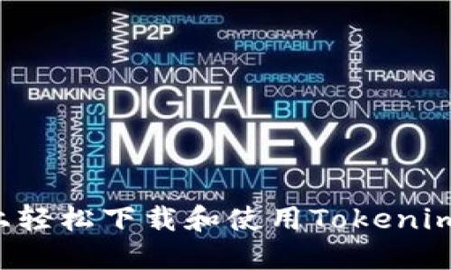 如何在苹果系统上轻松下载和使用Tokenim：详细步骤及技巧