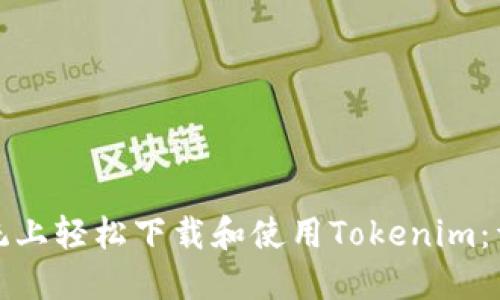 如何在苹果系统上轻松下载和使用Tokenim：详细步骤及技巧