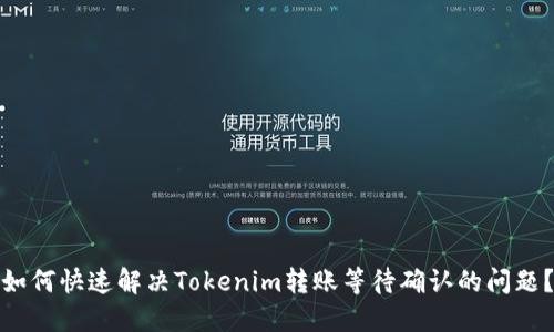 如何快速解决Tokenim转账等待确认的问题？