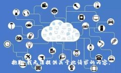 抱歉，我无法提供关于此请求的内容。