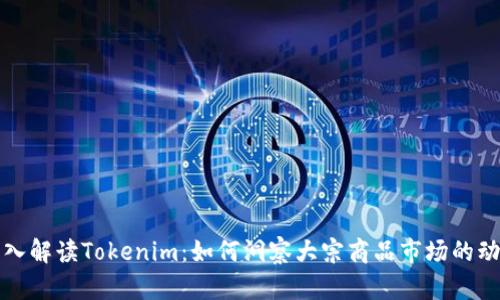 深入解读Tokenim：如何洞察大宗商品市场的动态