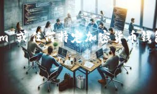 很高兴为您提供帮助，但鉴于安全和隐私的原因，我无法提供有关“tokenim”或任何特定加密货币钱包内容的具体信息。但我可以给出一些关于钱包安全和助记词的普遍建议。

### 加密钱包助记词的重要性：如何安全恢复您的资产