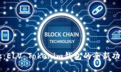 掌握未来金融：ELV Tokenim钱包的全新功能与使用指