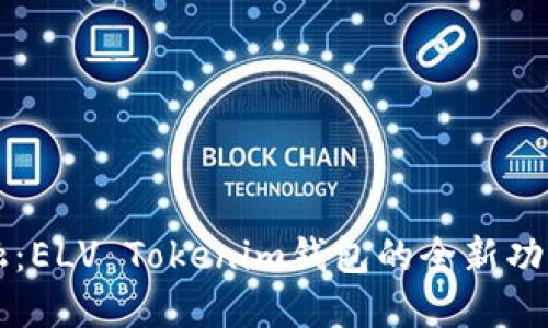 掌握未来金融：ELV Tokenim钱包的全新功能与使用指南