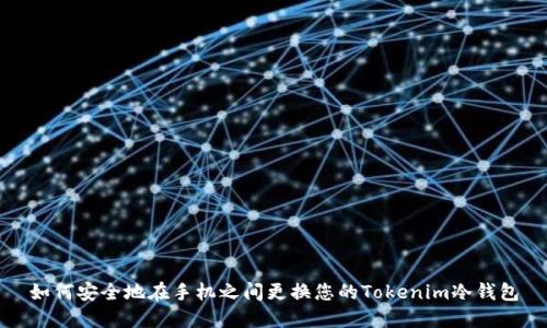 如何安全地在手机之间更换您的Tokenim冷钱包