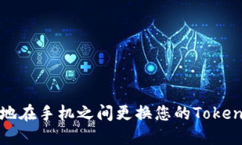 如何安全地在手机之间更换您的Tokenim冷钱包