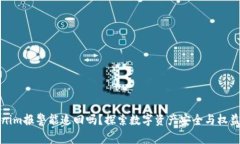 Tokenim报警能追回吗？探索数字资产安全与权益保