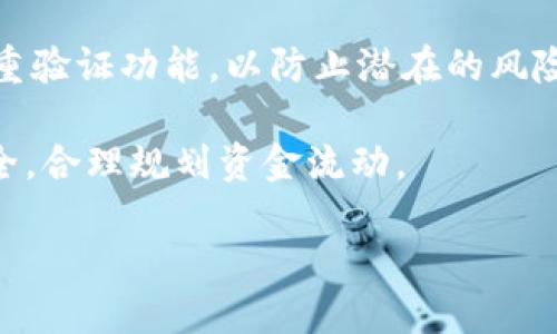   Tokenim如何快速安全地转币安？ / 
 guanjianci Tokenim, 币安, 转币, 如何转账 /guanjianci 

Tokenim简介
在区块链行业迅速发展的当下，Tokenim作为一种相对新兴的数字资产管理平台，吸引了越来越多的用户。Tokenim不仅提供安全、便捷的数字资产交易服务，而且在用户体验、交易速度和费用上都进行了一系列。Tokenim的创新点在于它强大的智能合约功能，允许用户在交易过程中更快地完成资产的转移。同时，通过区块链技术，Tokenim为用户提供了透明、高效的资产管理方案。

为什么选择币安？
币安作为全球领先的数字货币交易平台，拥有数百万的用户和众多的交易对。其流动性强、交易费用低、用户界面友好等优点，使得币安成为许多数字资产投资者的首选。更重要的是，币安支持的数字货币种类繁多，从主流币种到小众币种均有涵盖，能满足不同用户的投资需求。此外，币安还提供了丰富的理财工具和创新的产品，包括币本位合约和融资融币等，为用户提供更多的盈利机会。

准备工作：要转账Tokenim至币安的前期准备
在您开始操作之前，有几个必要步骤需要提前准备好。
ul
    listrong注册和验证：/strong确保您在币安上拥有一个账户，并完成了身份验证。这是确保安全交易和合规的第一步。/li
    listrong获取Tokenim钱包地址：/strong在币安上找到您需要转入的数字资产的充值地址。在币安的“资产”页面，可以选择相应的币种，并复制其充值地址。/li
    listrong确保了解转账费用：/strong转账过程通常会涉及一定的网络费。了解这些费用能够帮助您更好地规划转账金额。/li
/ul

如何在Tokenim上转账到币安？
现在，您已经做好准备，下面是具体的操作步骤。

h4步骤一：登录Tokenim账户/h4
首先，您需要登录到您的Tokenim账户。在登录后，您会看到您的资产面板，里面列出了您当前拥有的所有数字资产。

h4步骤二：选择要转账的币种/h4
在资产面板中，找到您想要转账到币安的数字货币。点击该币种，进入详细页面。在这里，您可以查看到具体的余额和历史交易记录。

h4步骤三：发起转账/h4
在找到目标币种后，您通常会看到一个“转账”或“发送”的按钮。点击进入后，系统会要求您输入币安的充值地址。
请务必把在币安获取的充值地址粘贴到这个输入框中，确保没有任何拼写错误或遗漏。如果您转账的是ERC-20类代币，还需选择网络类型。此步骤非常重要，错误的地址可能会导致资产丢失。

h4步骤四：确认转账金额/h4
接下来，输入您希望转账的金额。在此，您可以根据实际情况消耗的网络费用和到账时间进行灵活调整。确认无误后，继续进行。

h4步骤五：填写安全验证/h4
为了确保账户的安全性，系统会要求您完成双重验证，包括短信验证码或邮件确认。请务必及时查看并输入验证码，以避免因操作不当造成转账失败。

h4步骤六：检查转账状态/h4
转账发起后，Tokenim平台会为您提供转账状态的实时更新。您可以在“交易记录”页面中查看到此笔交易的详细信息，包括交易哈希、时间、状态等。

转账后如何在币安确认到账？
转账完成后，您可能想知道如何在币安上确认自己的资产是否到账。一般来说，到账时间取决于网络拥堵情况、转账的币种和手续费的高低。在币安的“资产”页面中，您可以看到该笔交易的状态。如果币安显示“已充值”，那么您就可以放心地进行后续的交易或者操作。

转账中的常见问题及解决办法
有时候在转账过程中可能会遇到一些问题，比如资产不到账、手续费不足等。本文将为您提供一些常见问题及对应的解决措施。

h4问题一：资产不到账/h4
如果您的资产在币安上没有及时到账，首先，不要慌张。请检查Tokenim的交易记录，确认转账状态是否为“已完成”。如果状态为“待确认”，可能只是由于网络拥堵导致延迟。在这期间，您可以耐心等待。如果长时间没有到账，可以与Tokenim或币安的客服人员取得联系，以获得帮助。

h4问题二：手续费不足/h4
在转账之前，建议您了解清楚相关的手续费标准。如果不小心设置了过低的手续费，可能导致转账时间延迟，甚至失败。解决方法是再次进行转账操作，并适当提高手续费，以确保快速到账。

总结：顺利转账的关键因素
Tokenim转账至币安的过程其实并不复杂，只需谨遵上述步骤即可顺利完成。尤其是在转账地址、金额和手续费等细节方面，更需要多加注意。除此之外，确保您的账户安全，使用双重验证功能，以防止潜在的风险。在进行任何交易之前，保持良好的心态，做好充分的准备，是成功转账的必备条件。

通过本文的介绍，希望能够帮助您更加顺利地将Tokenim中的资产转移至币安平台。无论您是数字货币的初学者还是有经验的投资者，记得时刻关注市场动态，保障自身的投资安全，合理规划资金流动。

最后，祝您在数字货币投资的道路上顺利前行，赚得丰厚的收益！