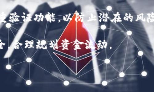   Tokenim如何快速安全地转币安？ / 
 guanjianci Tokenim, 币安, 转币, 如何转账 /guanjianci 

Tokenim简介
在区块链行业迅速发展的当下，Tokenim作为一种相对新兴的数字资产管理平台，吸引了越来越多的用户。Tokenim不仅提供安全、便捷的数字资产交易服务，而且在用户体验、交易速度和费用上都进行了一系列。Tokenim的创新点在于它强大的智能合约功能，允许用户在交易过程中更快地完成资产的转移。同时，通过区块链技术，Tokenim为用户提供了透明、高效的资产管理方案。

为什么选择币安？
币安作为全球领先的数字货币交易平台，拥有数百万的用户和众多的交易对。其流动性强、交易费用低、用户界面友好等优点，使得币安成为许多数字资产投资者的首选。更重要的是，币安支持的数字货币种类繁多，从主流币种到小众币种均有涵盖，能满足不同用户的投资需求。此外，币安还提供了丰富的理财工具和创新的产品，包括币本位合约和融资融币等，为用户提供更多的盈利机会。

准备工作：要转账Tokenim至币安的前期准备
在您开始操作之前，有几个必要步骤需要提前准备好。
ul
    listrong注册和验证：/strong确保您在币安上拥有一个账户，并完成了身份验证。这是确保安全交易和合规的第一步。/li
    listrong获取Tokenim钱包地址：/strong在币安上找到您需要转入的数字资产的充值地址。在币安的“资产”页面，可以选择相应的币种，并复制其充值地址。/li
    listrong确保了解转账费用：/strong转账过程通常会涉及一定的网络费。了解这些费用能够帮助您更好地规划转账金额。/li
/ul

如何在Tokenim上转账到币安？
现在，您已经做好准备，下面是具体的操作步骤。

h4步骤一：登录Tokenim账户/h4
首先，您需要登录到您的Tokenim账户。在登录后，您会看到您的资产面板，里面列出了您当前拥有的所有数字资产。

h4步骤二：选择要转账的币种/h4
在资产面板中，找到您想要转账到币安的数字货币。点击该币种，进入详细页面。在这里，您可以查看到具体的余额和历史交易记录。

h4步骤三：发起转账/h4
在找到目标币种后，您通常会看到一个“转账”或“发送”的按钮。点击进入后，系统会要求您输入币安的充值地址。
请务必把在币安获取的充值地址粘贴到这个输入框中，确保没有任何拼写错误或遗漏。如果您转账的是ERC-20类代币，还需选择网络类型。此步骤非常重要，错误的地址可能会导致资产丢失。

h4步骤四：确认转账金额/h4
接下来，输入您希望转账的金额。在此，您可以根据实际情况消耗的网络费用和到账时间进行灵活调整。确认无误后，继续进行。

h4步骤五：填写安全验证/h4
为了确保账户的安全性，系统会要求您完成双重验证，包括短信验证码或邮件确认。请务必及时查看并输入验证码，以避免因操作不当造成转账失败。

h4步骤六：检查转账状态/h4
转账发起后，Tokenim平台会为您提供转账状态的实时更新。您可以在“交易记录”页面中查看到此笔交易的详细信息，包括交易哈希、时间、状态等。

转账后如何在币安确认到账？
转账完成后，您可能想知道如何在币安上确认自己的资产是否到账。一般来说，到账时间取决于网络拥堵情况、转账的币种和手续费的高低。在币安的“资产”页面中，您可以看到该笔交易的状态。如果币安显示“已充值”，那么您就可以放心地进行后续的交易或者操作。

转账中的常见问题及解决办法
有时候在转账过程中可能会遇到一些问题，比如资产不到账、手续费不足等。本文将为您提供一些常见问题及对应的解决措施。

h4问题一：资产不到账/h4
如果您的资产在币安上没有及时到账，首先，不要慌张。请检查Tokenim的交易记录，确认转账状态是否为“已完成”。如果状态为“待确认”，可能只是由于网络拥堵导致延迟。在这期间，您可以耐心等待。如果长时间没有到账，可以与Tokenim或币安的客服人员取得联系，以获得帮助。

h4问题二：手续费不足/h4
在转账之前，建议您了解清楚相关的手续费标准。如果不小心设置了过低的手续费，可能导致转账时间延迟，甚至失败。解决方法是再次进行转账操作，并适当提高手续费，以确保快速到账。

总结：顺利转账的关键因素
Tokenim转账至币安的过程其实并不复杂，只需谨遵上述步骤即可顺利完成。尤其是在转账地址、金额和手续费等细节方面，更需要多加注意。除此之外，确保您的账户安全，使用双重验证功能，以防止潜在的风险。在进行任何交易之前，保持良好的心态，做好充分的准备，是成功转账的必备条件。

通过本文的介绍，希望能够帮助您更加顺利地将Tokenim中的资产转移至币安平台。无论您是数字货币的初学者还是有经验的投资者，记得时刻关注市场动态，保障自身的投资安全，合理规划资金流动。

最后，祝您在数字货币投资的道路上顺利前行，赚得丰厚的收益！