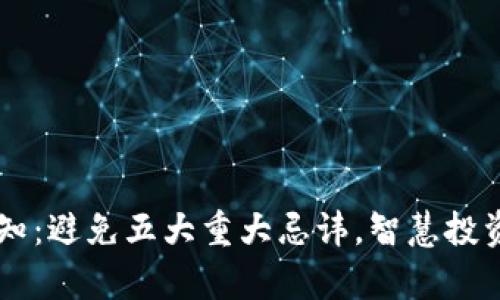 炒虚拟币须知：避免五大重大忌讳，智慧投资，从此开启！