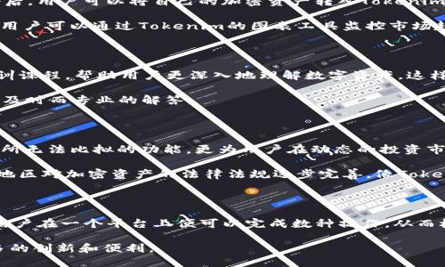 Tokenim并不是一个传统意义上的加密钱包，而是一个基于区块链技术的数字资产管理平台。它提供了更为广泛的服务，旨在为用户提供安全、便捷的数字资产管理体验。下面将详细阐述Tokenim的功能及其与钱包的不同之处。

Tokenim的定义与功能

Tokenim作为一个数字资产管理平台，致力于为用户提供一个多功能的生态系统。在这里，用户不仅可以存储和管理加密货币，还能进行多种数字资产相关的活动，包括交易、投资、以及资产的增值管理。这种综合性平台使得Tokenim与传统的加密钱包有着显著的区别。

与传统加密钱包的对比

首先，传统的加密钱包通常只具备存储和转账功能。它们的主要目的就是为用户提供一个安全的地方，用于保存私钥和进行数字货币的交易。而Tokenim则在此基础上，整合了更多的服务，例如资产分析、市场趋势监控以及便捷的交易接口，使得用户可以在一个平台上完成多种操作。

其次，Tokenim平台提供了一系列的投资工具，帮助用户做出明智的投资决策。通过数据分析和市场预测功能，用户能够了解到其资产的表现，并根据市场变化进行相应的调整。这点是传统钱包所不具备的，后者一般只关注交易的执行，而不提供附加的市场分析功能。

Tokenim的创新点

Tokenim在塑造用户体验方面下了很大功夫。例如，其界面设计现代且用户友好，使新用户可以轻松上手，而有经验的用户也能找到所需的高级功能。此外，Tokenim还引入了安全性的新标准，通过多重身份验证和加密技术，用户的资产安全得到了进一步的保障。

除了增强的安全性，Tokenim还推出了去中心化的交易功能。这种创新使得用户可以在不依赖中心化交易所的情况下完成交易，确保了交易的隐私性和安全性。用户在平台上拥有更大的控制权，能够自主管理自己的资产，而不必担心中心化平台带来的风险。

如何使用Tokenim

使用Tokenim非常简单。首先，用户需要注册并创建一个账户。在这个过程中，平台会要求用户设置安全密码并进行身份验证。完成注册后，用户可以将自己的加密资产转入Tokenim平台，开始享受一系列服务。

用户还可以根据自己的需求选择不同的投资策略，平台支持多种类型的资产投资，包括但不限于比特币、以太坊及其他主流加密货币。用户可以通过Tokenim的图表工具监控市场趋势，并根据这些数据来自己的投资组合。

社区与支持

Tokenim不仅仅是一个工具，它也是一个社区。用户可以在这里与其他投资者交流经验，分享市场洞察。平台定期举办网络研讨会和培训课程，帮助用户更深入地理解数字资产。这样，不仅提升了用户的参与感，也增进了用户之间的联系。

此外，Tokenim团队还提供24/7的客服支持，确保用户在任何时候都能得到帮助。无论是技术问题还是账户相关的问题，用户总能获得及时而专业的解答。

数字资产的未来发展

随着区块链技术和数字资产的日益成熟，Tokenim这样的综合性平台将成为未来数字资产管理的趋势。它不仅为用户提供了传统钱包所无法比拟的功能，更为用户在动态的投资市场中提供了支持和保障。

在这个全球范围内变幻莫测的加密市场中，Tokenim让用户能够更好地掌控自己的资产，做出明智的投资选择。未来，随着更多国家和地区对加密资产的法律法规逐步完善，像Tokenim这样的平台将会越发重要。

最后的思考

总之，Tokenim虽然不是一个传统意义上的钱包，但它确实为用户提供了丰富的数字资产管理功能。通过结合多种服务，Tokenim使得用户在一个平台上便可以完成数种操作，从而极大提升了管理数字资产的便利性和安全性。如果你正在寻找一个有能力、功能多样且安全性强的平台，那么Tokenim绝对值得尝试。 

在这个技术不断进步的时代，理解和掌握新的工具和平台是每一个投资者的必修课。随着Tokenim的不断发展，期待它为我们带来更多的创新和便利。