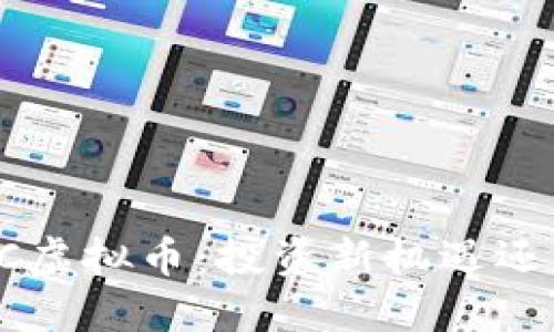 揭秘LVC虚拟币：投资新机遇还是泡沫？