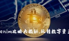 全面解析：Tokenim攻略大揭秘，玩转数字资产交易