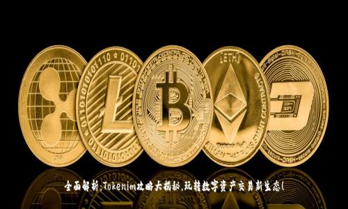 全面解析：Tokenim攻略大揭秘，玩转数字资产交易新生态！