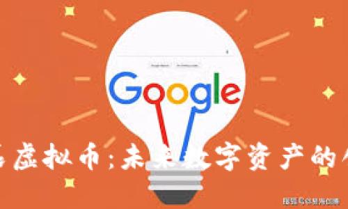 探索星辰虚拟币：未来数字资产的创新先锋