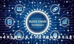 虚拟币钱包提现人民币：快速便捷的方法与注意