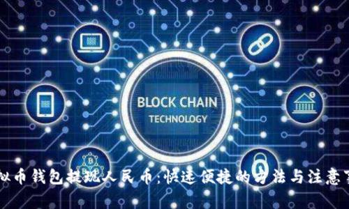 虚拟币钱包提现人民币：快速便捷的方法与注意事项