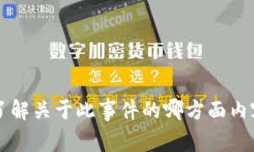 抱歉，您遇到了Tokenim被盗的问题。这显然是一个相当棘手和令人不安的局面。如果您能提供更多具体信息，例如您所说的“Tokenim”是什么，或者您希望了解关于此事件的哪方面内容，我将更好地帮助您。您可能需要检查您的账户安全、联系相关支持团队，或了解防范再次发生此类事件的方法。请让我知道我可以为您提供哪些具体帮助！