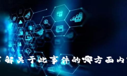 抱歉，您遇到了Tokenim被盗的问题。这显然是一个相当棘手和令人不安的局面。如果您能提供更多具体信息，例如您所说的“Tokenim”是什么，或者您希望了解关于此事件的哪方面内容，我将更好地帮助您。您可能需要检查您的账户安全、联系相关支持团队，或了解防范再次发生此类事件的方法。请让我知道我可以为您提供哪些具体帮助！